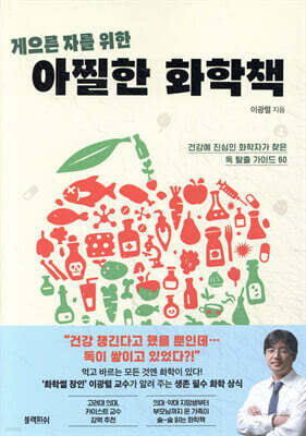 게으른 자를 위한 아찔한 화학책