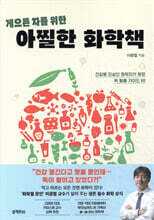 게으른 자를 위한 아찔한 화학책