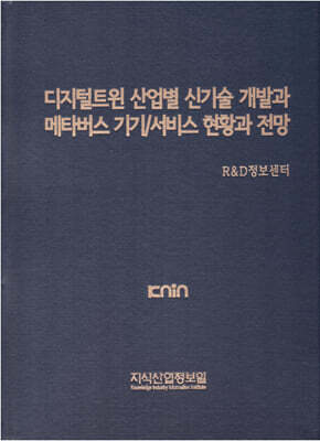 디지털트윈 산업별 신기술 개발과 메타버스 기기/서비스 현황과 전망