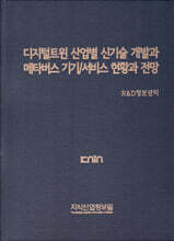 디지털트윈 산업별 신기술 개발과 메타버스 기기/서비스 현황과 전망