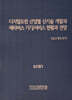 디지털트윈 산업별 신기술 개발과 메타버스 기기/서비스 현황과 전망