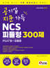 혼잡(JOB) 공지문(공기업 지문 가득) NCS 피듈형(PSAT형+모듈형) 300제