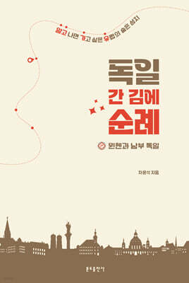 독일 간 김에 순례