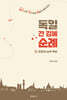 독일 간 김에 순례