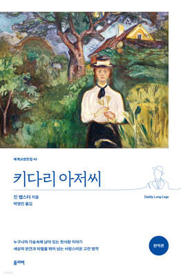 키다리 아저씨 (완역본)