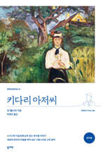 키다리 아저씨 (완역본)