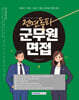 2026 전면돌파 군무원면접