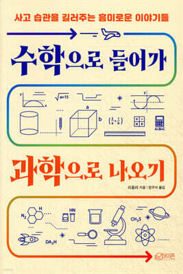 수학으로 들어가 과학으로 나오기