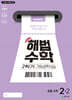 해법수학 2학기 개념학습 2-2 (2025년)