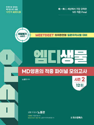 엠디생물 MD 영혼의 적중 파이널 모의고사 시즌2 12회
