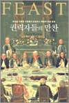 권력자들의 만찬