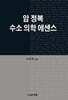암 정복 수소 의학 에센스