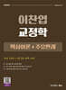 2026 이찬엽 교정학 핵심이론+주요판례