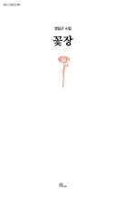 꽃장