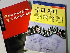 수험생 어머니들이여 프로 매니저가 되라 + 우리 자녀 이렇게 하여 만점 얻었다 (수능 만점자 부모 심층 인터뷰/두권/Y)