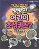 바로 알고, 바로 쓰는 빵빵한 어린이 초성퀴즈 2 : 우주과학편