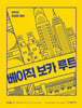 2026 조태정 영어 베이직 보카 루트