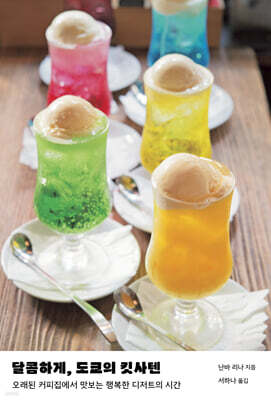 달콤하게, 도쿄의 킷사텐