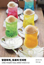 달콤하게, 도쿄의 킷사텐