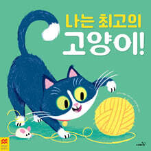나는 최고의 고양이!