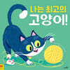 나는 최고의 고양이!