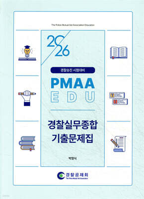 2026 경찰승진 시험대비 경찰실무종합 기출문제집