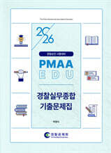 2026 경찰승진 시험대비 경찰실무종합 기출문제집