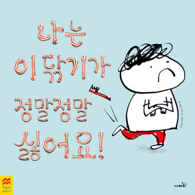 나는 이닦기가 정말정말 싫어요!