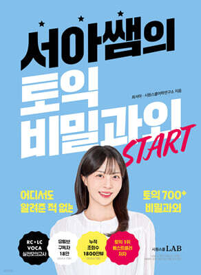 서아쌤의 토익 비밀과외 START