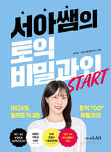 서아쌤의 토익 비밀과외 START