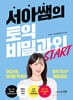 서아쌤의 토익 비밀과외 START