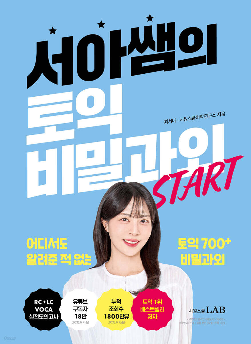 서아쌤의 토익 비밀과외 START