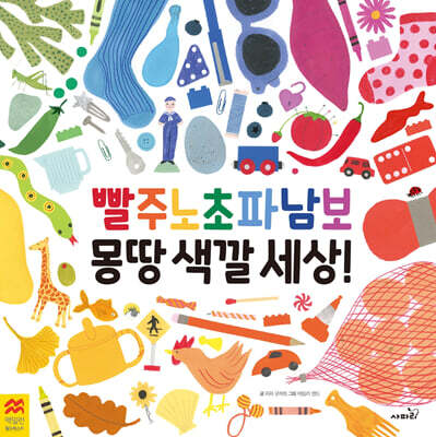 빨주노초파남보 몽땅 색깔 세상!