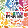 빨주노초파남보 몽땅 색깔 세상!
