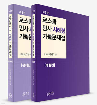 로스쿨 민사 사례형 기출문제집 문제편+해설편 세트