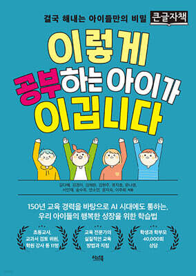 이렇게 공부하는 아이가 이깁니다 (큰글자책)
