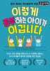 이렇게 공부하는 아이가 이깁니다 (큰글자책)