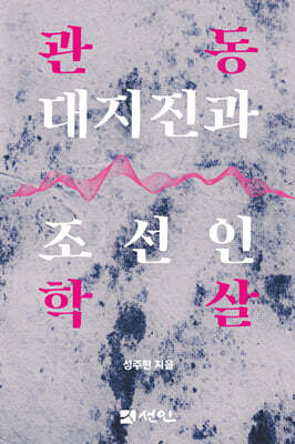 관동 대지진과 조선인 학살