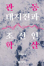 관동 대지진과 조선인 학살