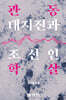 관동 대지진과 조선인 학살