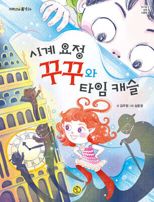 시계 요정 꾸꾸와 타임 캐슬