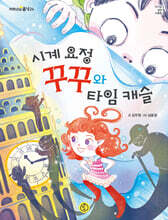 시계 요정 꾸꾸와 타임 캐슬