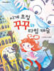 시계 요정 꾸꾸와 타임 캐슬