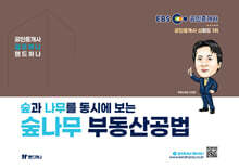 2025 EBS 공인중개사 랜드하나 숲나무 부동산공법