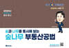 2025 EBS 공인중개사 랜드하나 숲나무 부동산공법