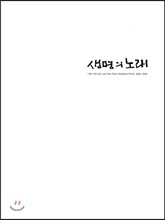 생명의 노래