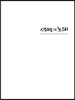 생명의 노래