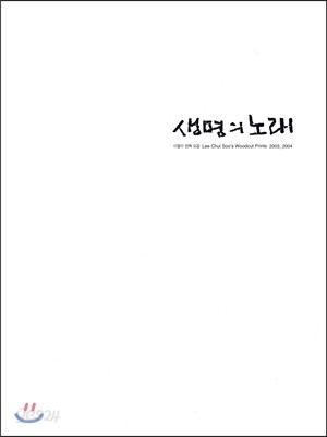 생명의 노래