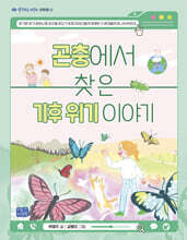 곤충에서 찾은 기후 위기 이야기