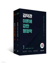 2026 김덕관 이론에 강한 행정학